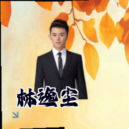 林逸尘